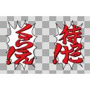 待った！くらえ！