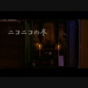 ニコニコの冬　サンタ編15秒