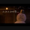 ニコニコの冬　ニコニコメガネ編15秒