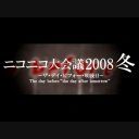 ニコニコ大会議（冬）使用映像