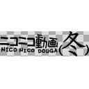 ニコニコ動画（冬）