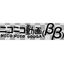 ニコニコ動画 とは ニコニコドウガダブルベータとは 単語記事 ニコニコ大百科