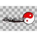 【アイコン素材】Now Loading・読み込み画面(和風)