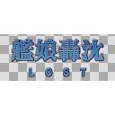 艦これ「艦娘轟沈」文字素材（HD対応・透過PNG）