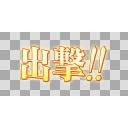 艦これ 出撃 文字素材 Hd対応 透過png ニコニ コモンズ