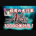 千年戦争アイギス「妖魔の大行軍」10000体討伐！